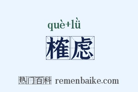 榷虑是什么意思的图片